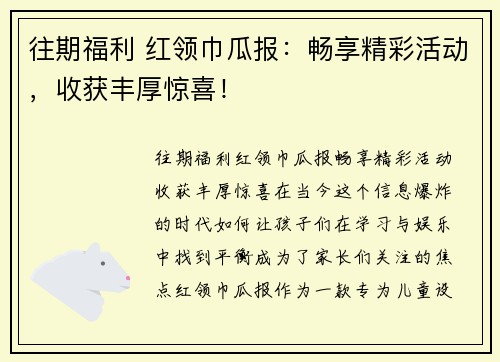 往期福利 红领巾瓜报：畅享精彩活动，收获丰厚惊喜！