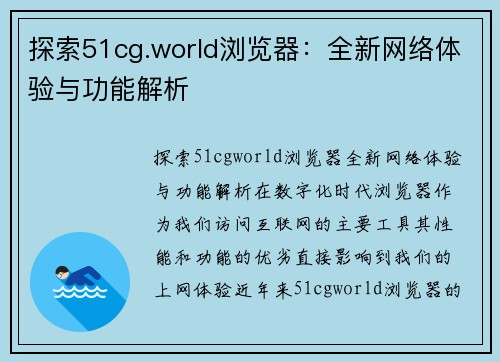 探索51cg.world浏览器：全新网络体验与功能解析