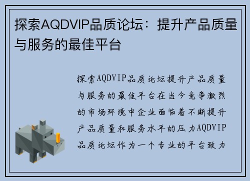 探索AQDVIP品质论坛：提升产品质量与服务的最佳平台